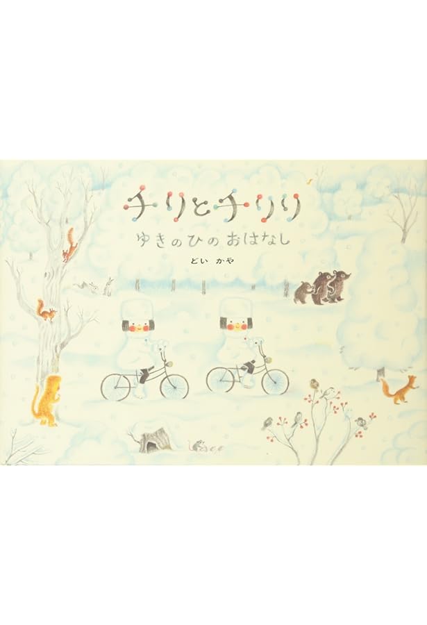 Amazon.co.jp: チリとチリリシリーズ 全9冊セット (アリス館) : どいか